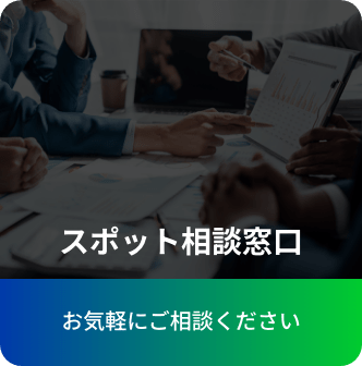 スポット相談窓口