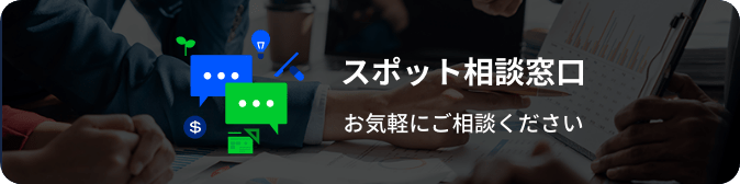 スポット相談窓口