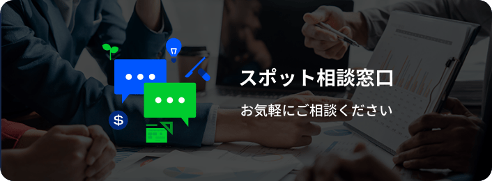 スポット相談窓口