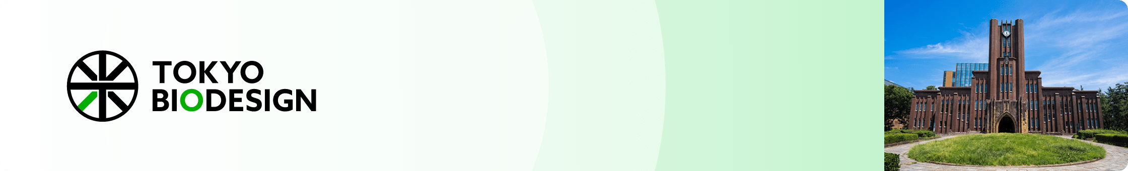 東京大学バイオデザインについて