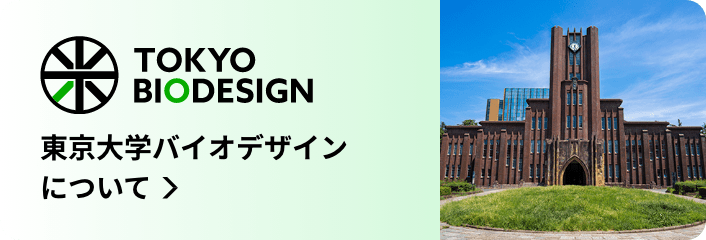 東京大学バイオデザインについて