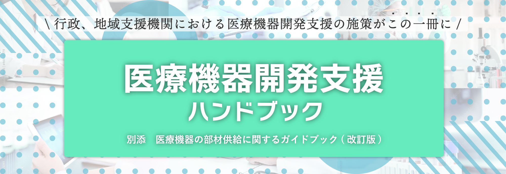 医療機器開発支援ハンドブック