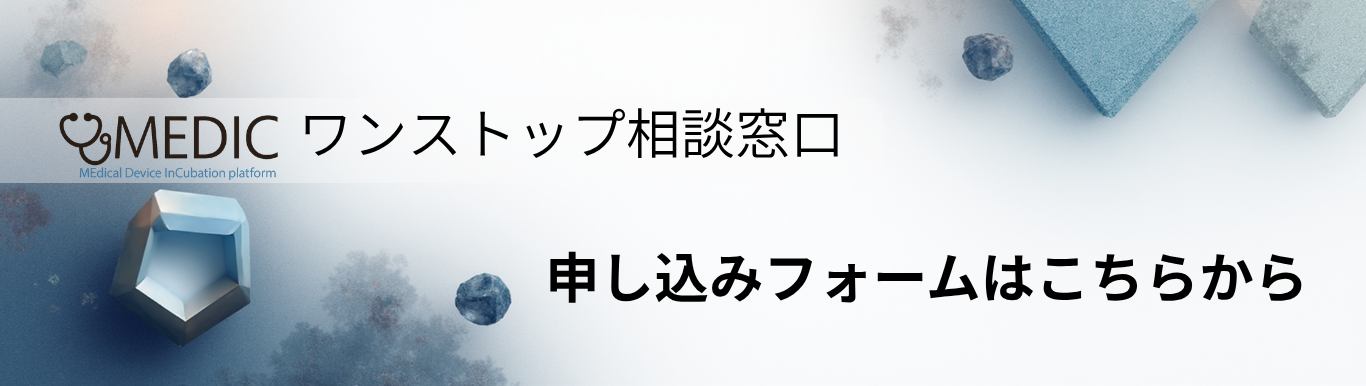 MEDICワンストップ相談窓口