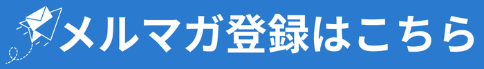 メルマガ登録はこちら
