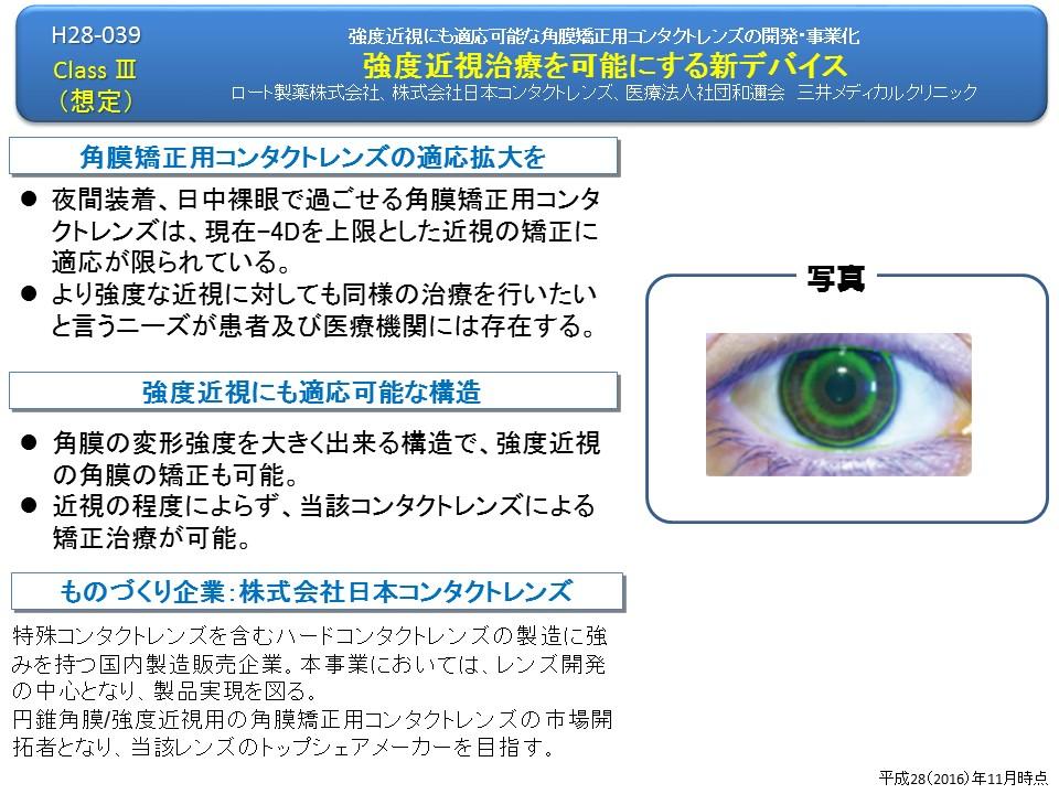 管理番号28 039 強度近視にも適応可能な角膜矯正用コンタクトレンズの開発 事業化 採択団体一覧 Medic 医療機器開発支援ネットワーク ポータルサイト