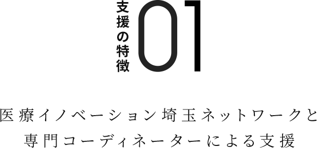 支援の特徴01　医療イノベーション埼玉ネットワークと専門コーディネーターによる支援