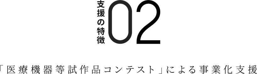 支援の特徴02　「医療機器等試作品コンテスト」による事業化支援