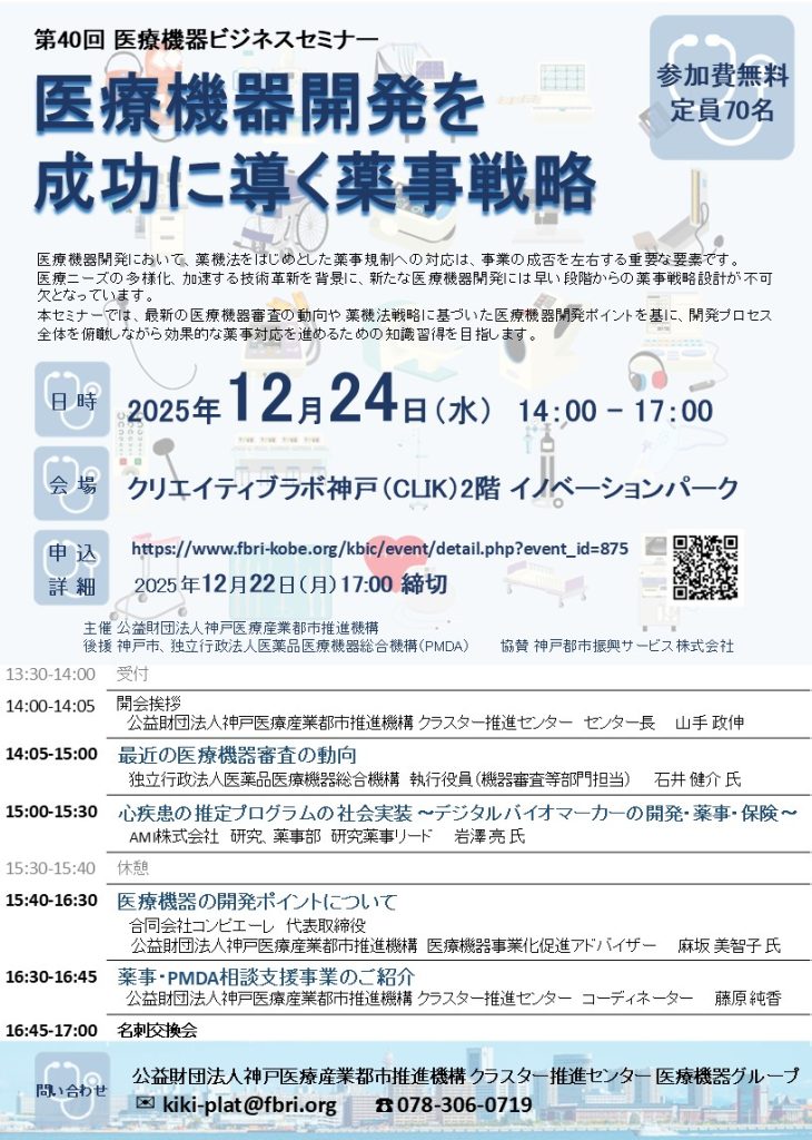 【チラシ】第40回 医療機器ビジネスセミナー251224