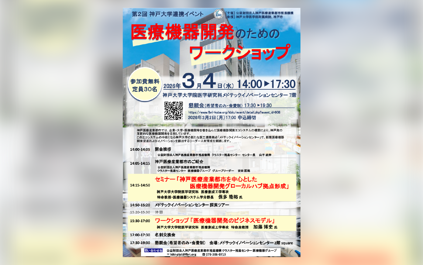 第2回 神戸大学連携イベント「医療機器開発のためのワークショップ」ank