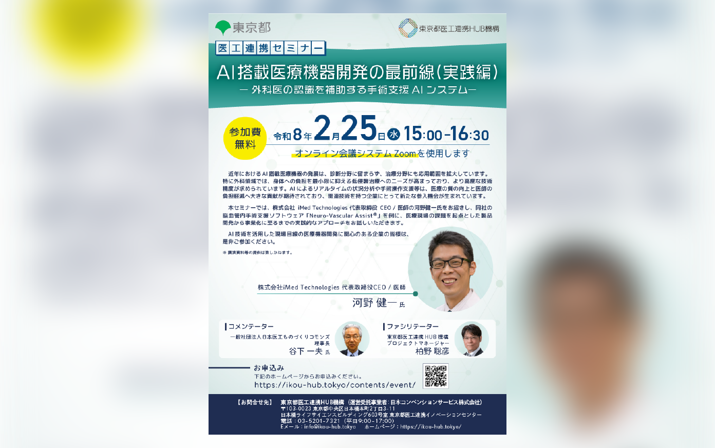 医工連携セミナー「AI搭載医療機器開発の最前線 （実践編 ） ー外科医の認識を補助する手術支援AIシステムー」