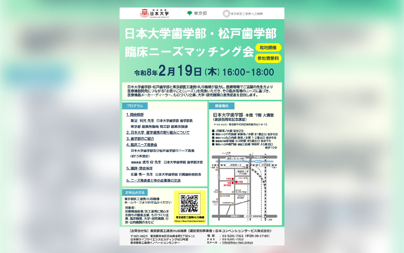 日本大学歯学部・松戸歯学部 臨床ニーズマッチング会