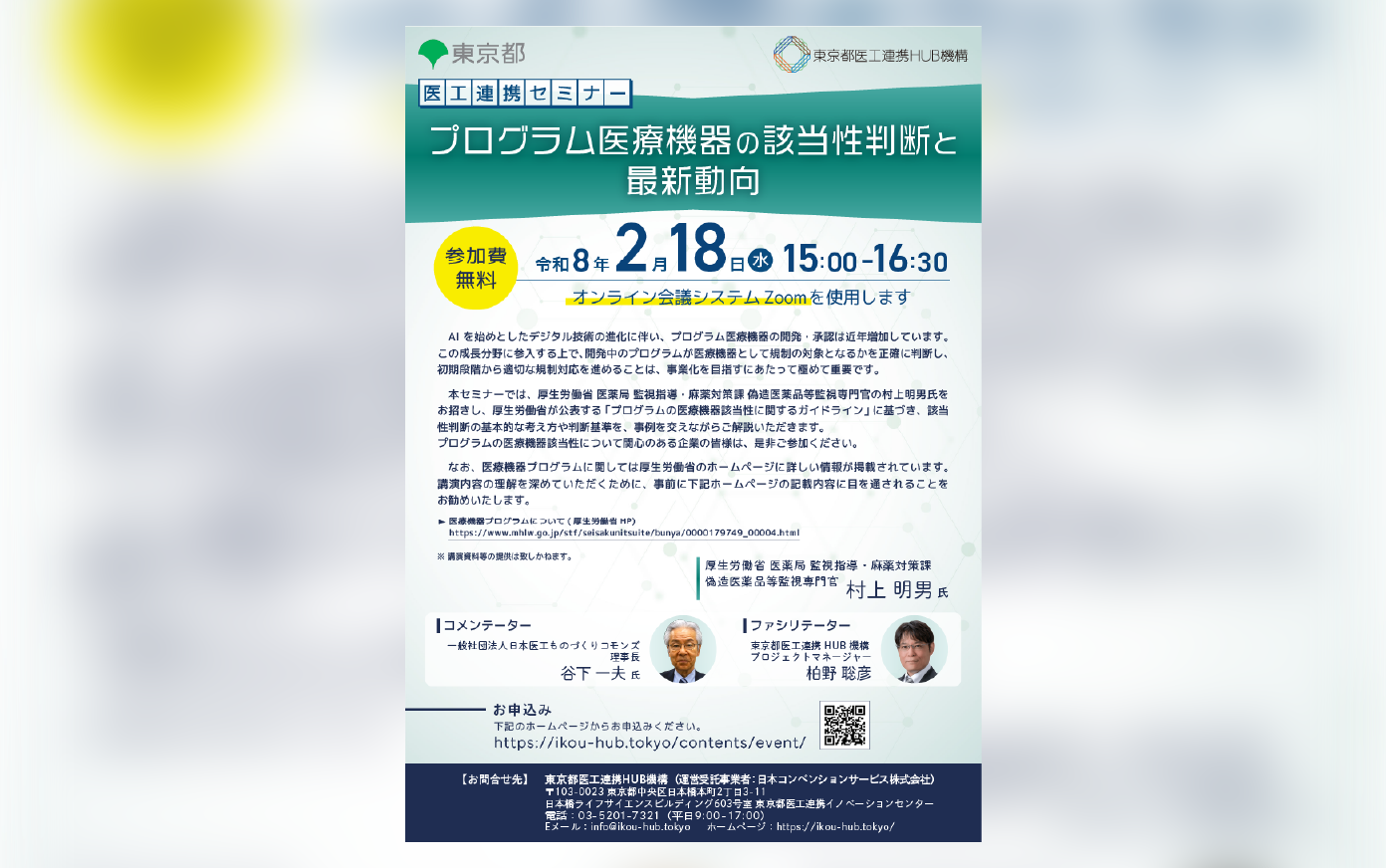 医工連携セミナー「プログラム医療機器の該当性判断と最新動向」
