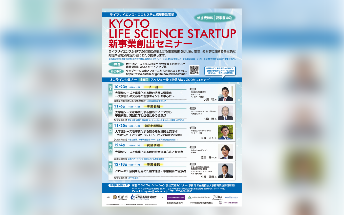 KYOTO LIFE SCIENCE STARTUP 新事業創出セミナーの開催