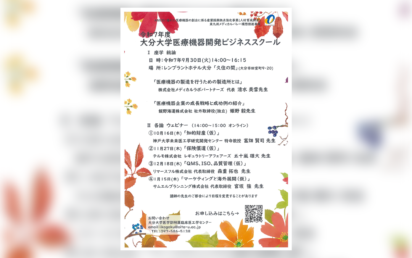 令和7年度大分大学 医療機器開発ビジネススクールについて