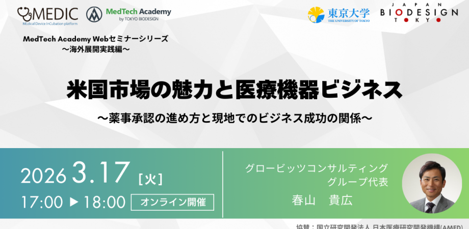 【3/17開催】MEDIC by UTokyoBD がお送りする海外展開支援講義シリーズ第5弾