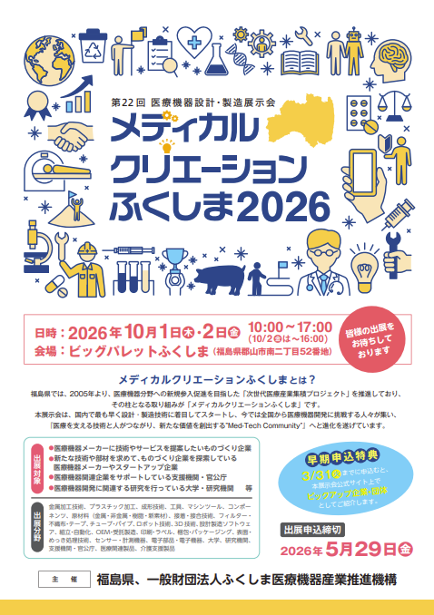 【出展者募集開始】メディカルクリエーションふくしま2026のご案内