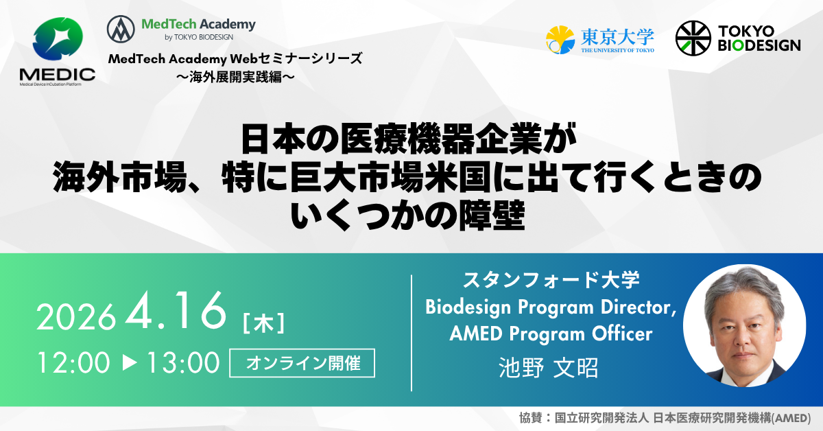 【4/16開催】MEDIC by UTokyoBD がお送りする海外展開支援講義シリーズ第6弾